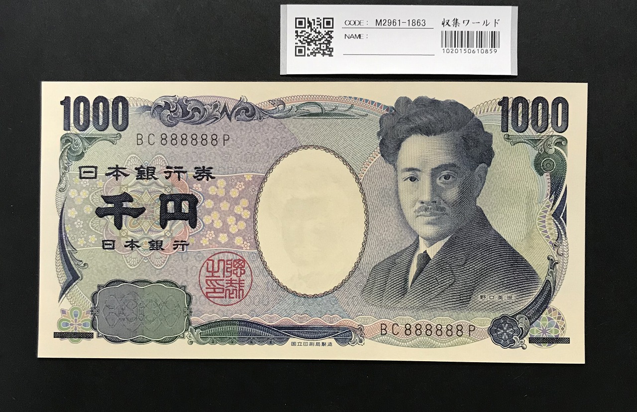 野口英世 1000円札 2004年 国立銘 黒色 2桁 ゾロ目 BC888888P 完未品