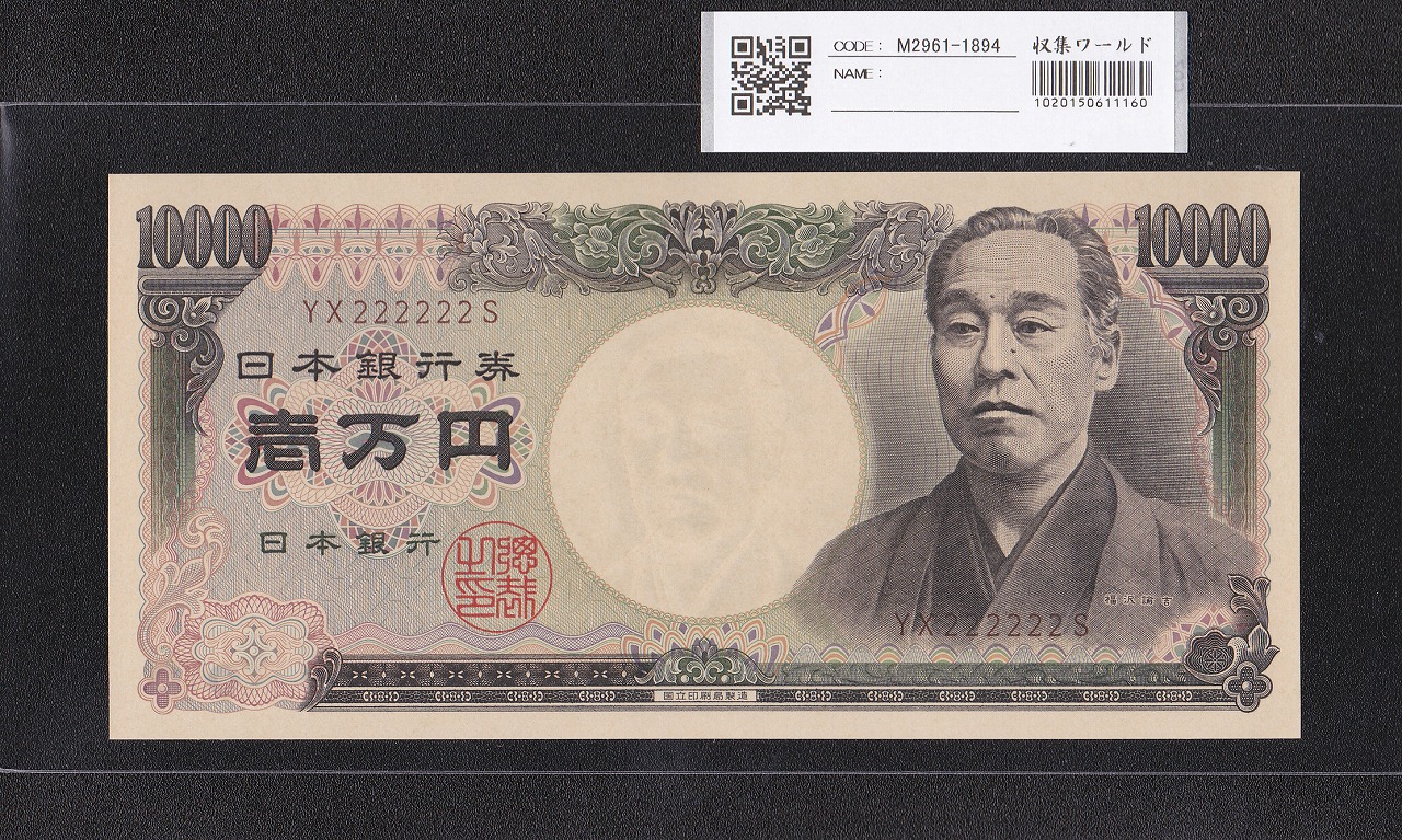 旧福沢諭吉 1万円 2003年 国立銘 褐色2桁ゾロ目 YX222222S 完未品