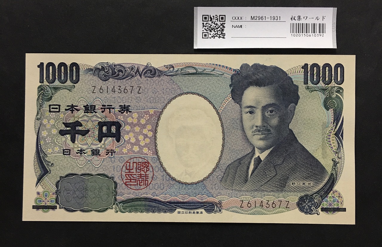 野口英世 1000円 国立印刷局 2004年 前期 黒1桁 Z614367Z 完全未使用