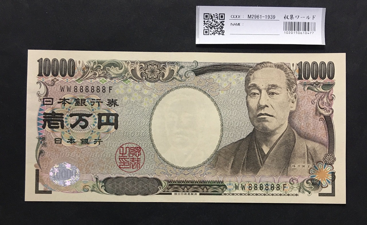 福沢諭吉 新 10000円札 2004年 国立黒色 2桁ゾロ目 WW888888F 完未品