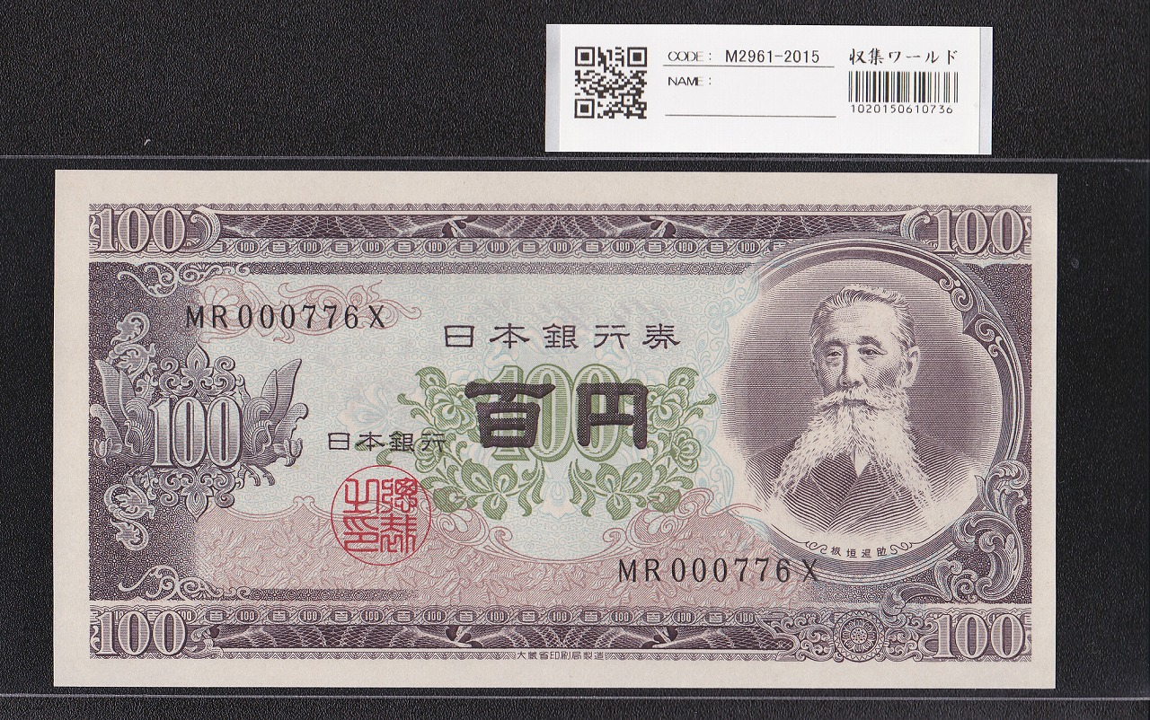 板垣退助 100円紙幣 1953年大蔵省銘 早番 MR000776X 完未品