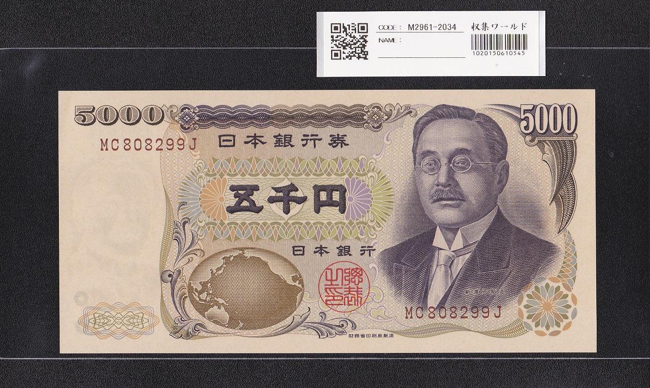 新渡戸 5000円札 2001年 財務省銘 褐色2桁 MC808299J 未使用