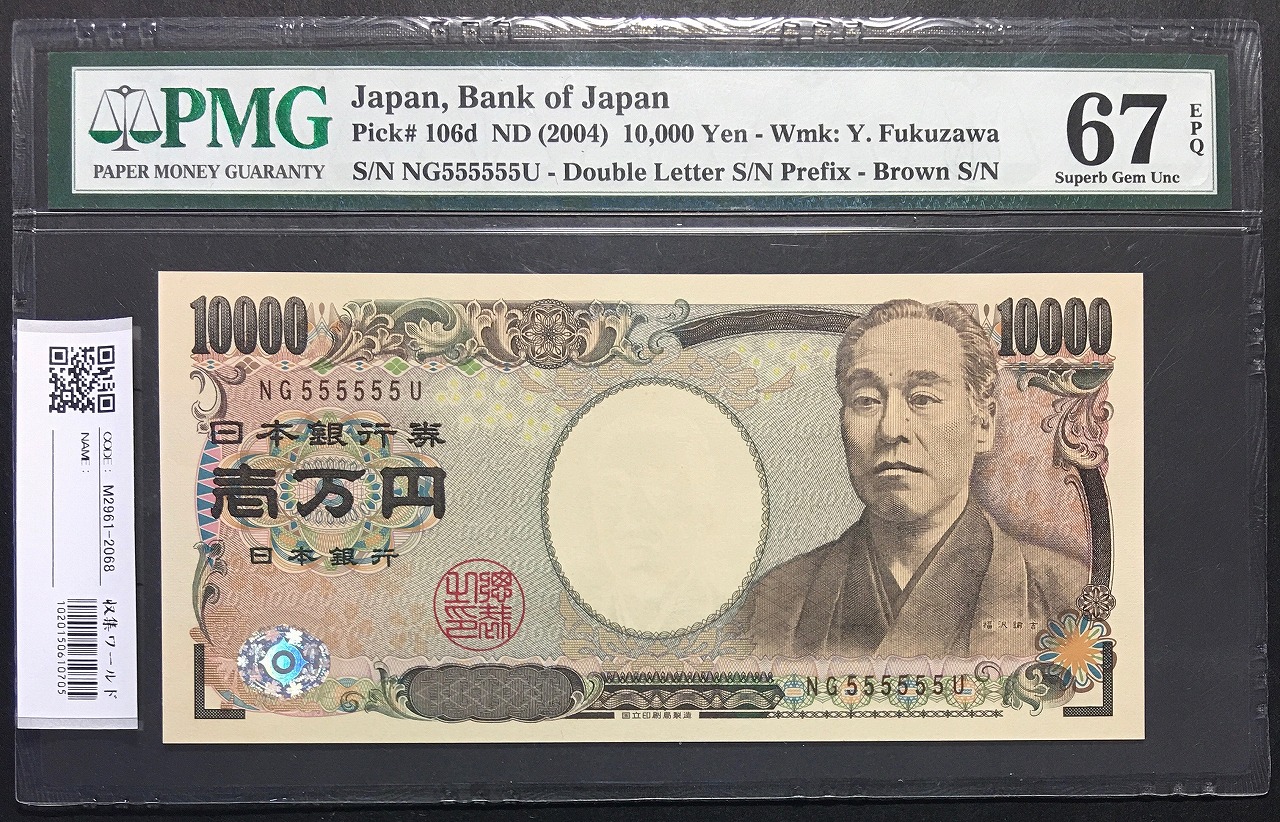 新福沢諭吉 10000円 褐色 2桁 ゾロ目 NG555555U 完未 PMG67EPQ