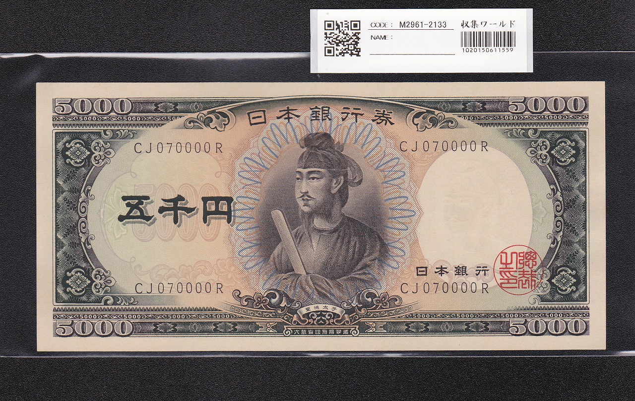 聖徳太子 5000円 大蔵省 1957年 後期 2桁 珍番 CJ070000R 未使用