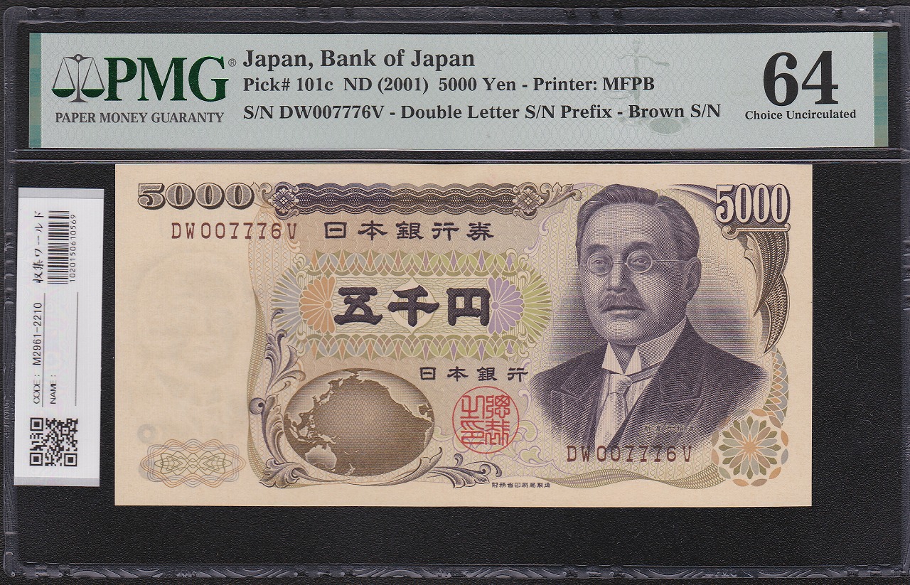 新渡戸 5000円札 2001年 財務省 褐色 DW007776V 未使用 PMG64