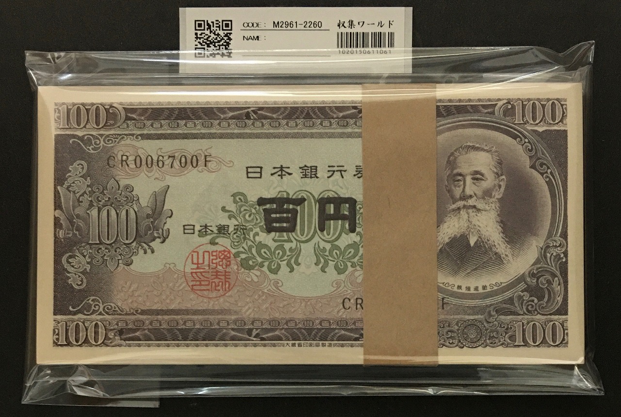 板垣退助 100円紙幣 1953年大蔵省 準早番100束〜CR006700F 完未品