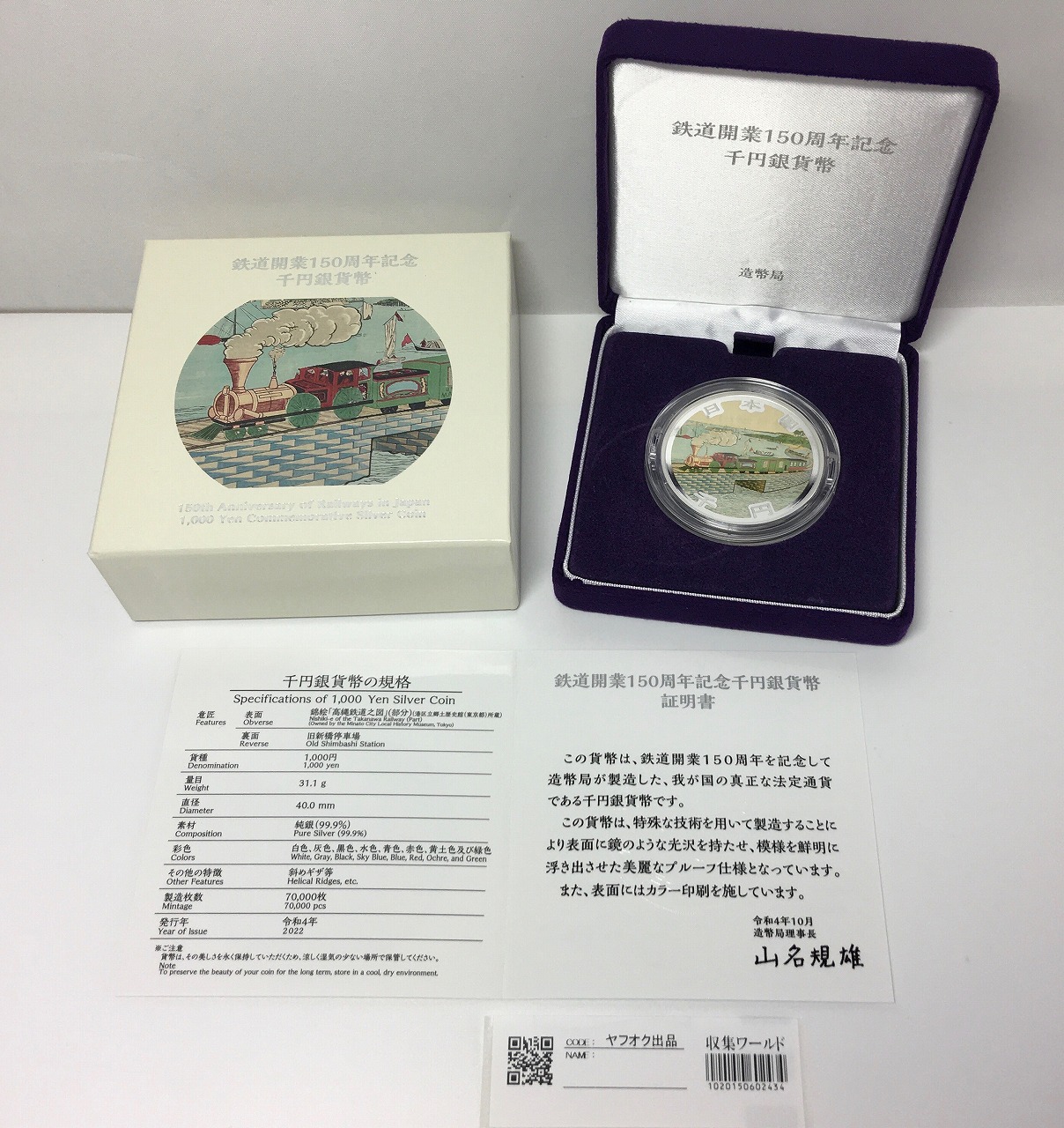 鉄道開業 150年記念 千円銀貨幣 プルーフ仕様 平成30年銘 完未品