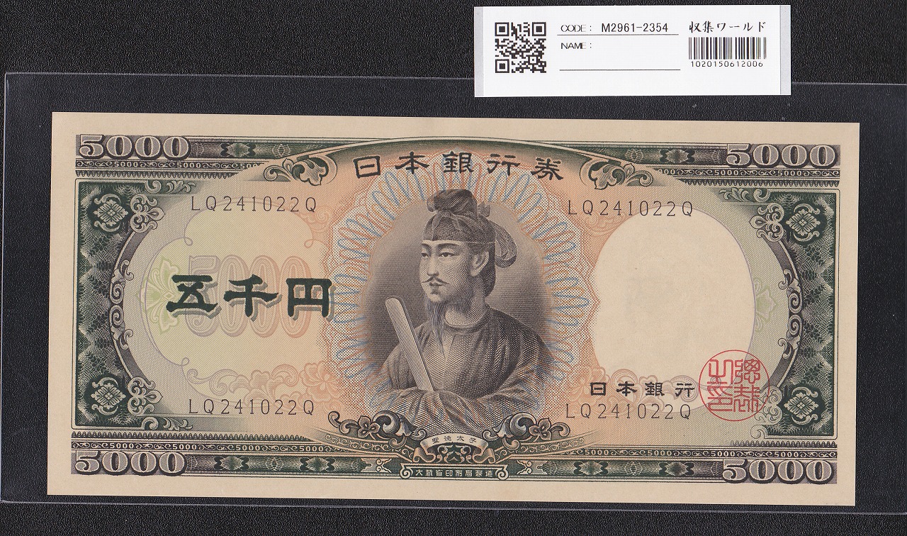 聖徳太子 5000円札 大蔵省 1957年 後期 2桁 LQ241022Q 未使用