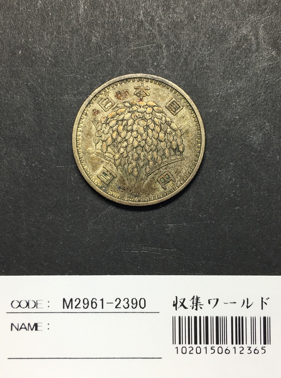 稲 100円銀貨 1959年(S34)量目4.80g 径 22.6mm 準未使用-2390