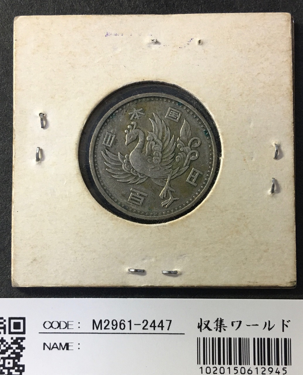 鳳凰 100円銀貨 1957年(S32年) 量目4.8g 極美品-2447