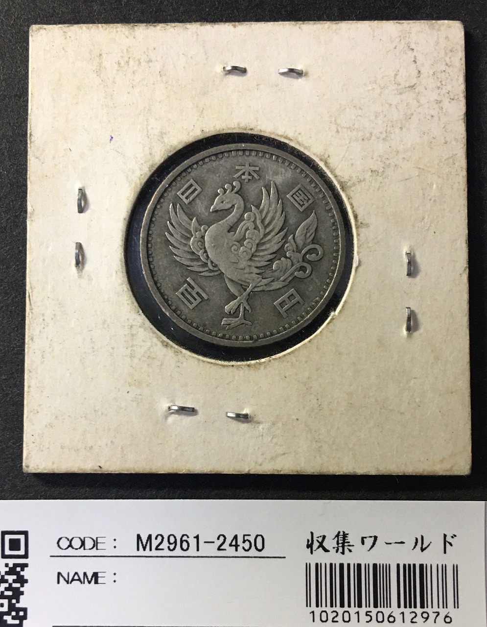 鳳凰 100円銀貨 1957年(S32年) 量目4.8g 極美品-2450