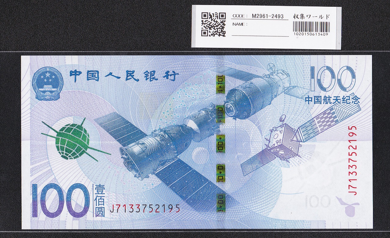 中国人民銀行 100元紙幣 2015年 中国航天記念 J7133752195 完未品