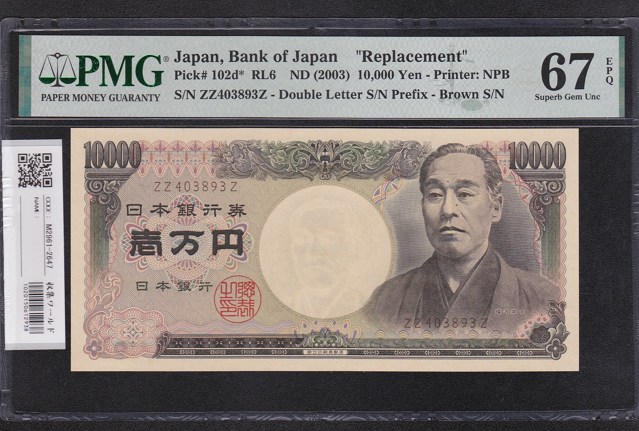 旧福沢 10000円札 2003年 国立銘 褐色 ZZ403893Z 完未 PMG67EPQ