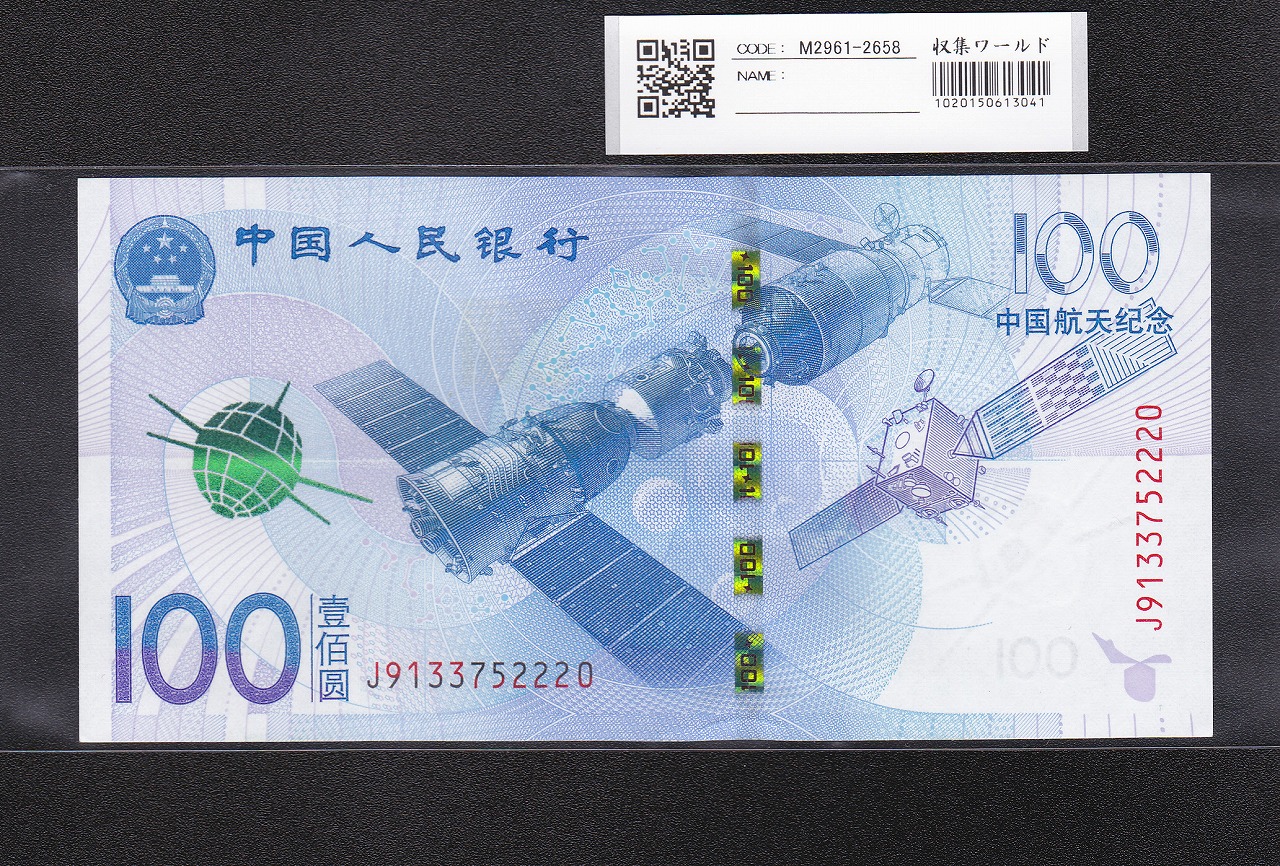 中国人民銀行 100元 2015年銘 中国航天記念 J9133752220 完未