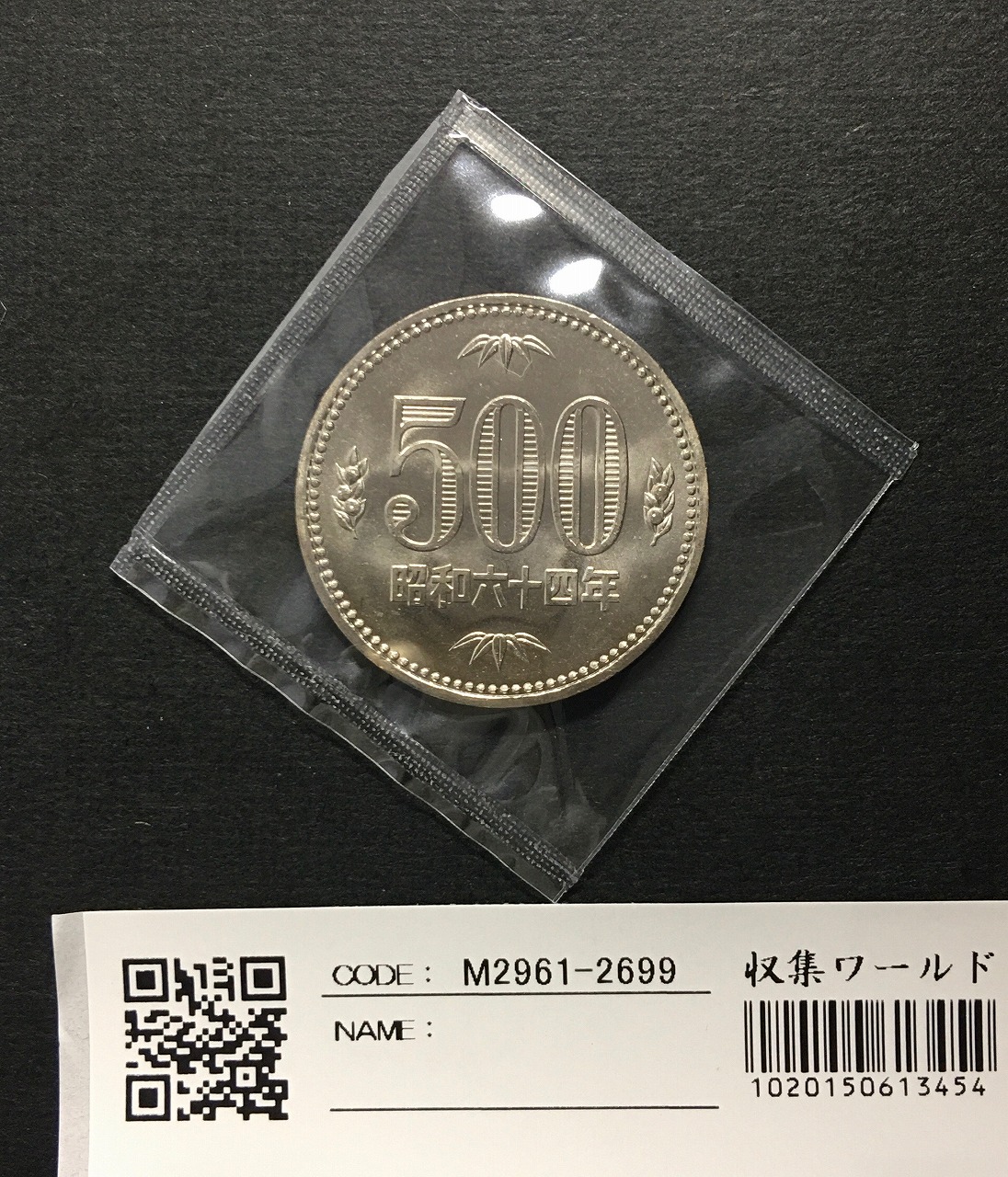 500円白銅貨 昭和64年 桐と竹、橘 大特年 ロール出し〜未使用