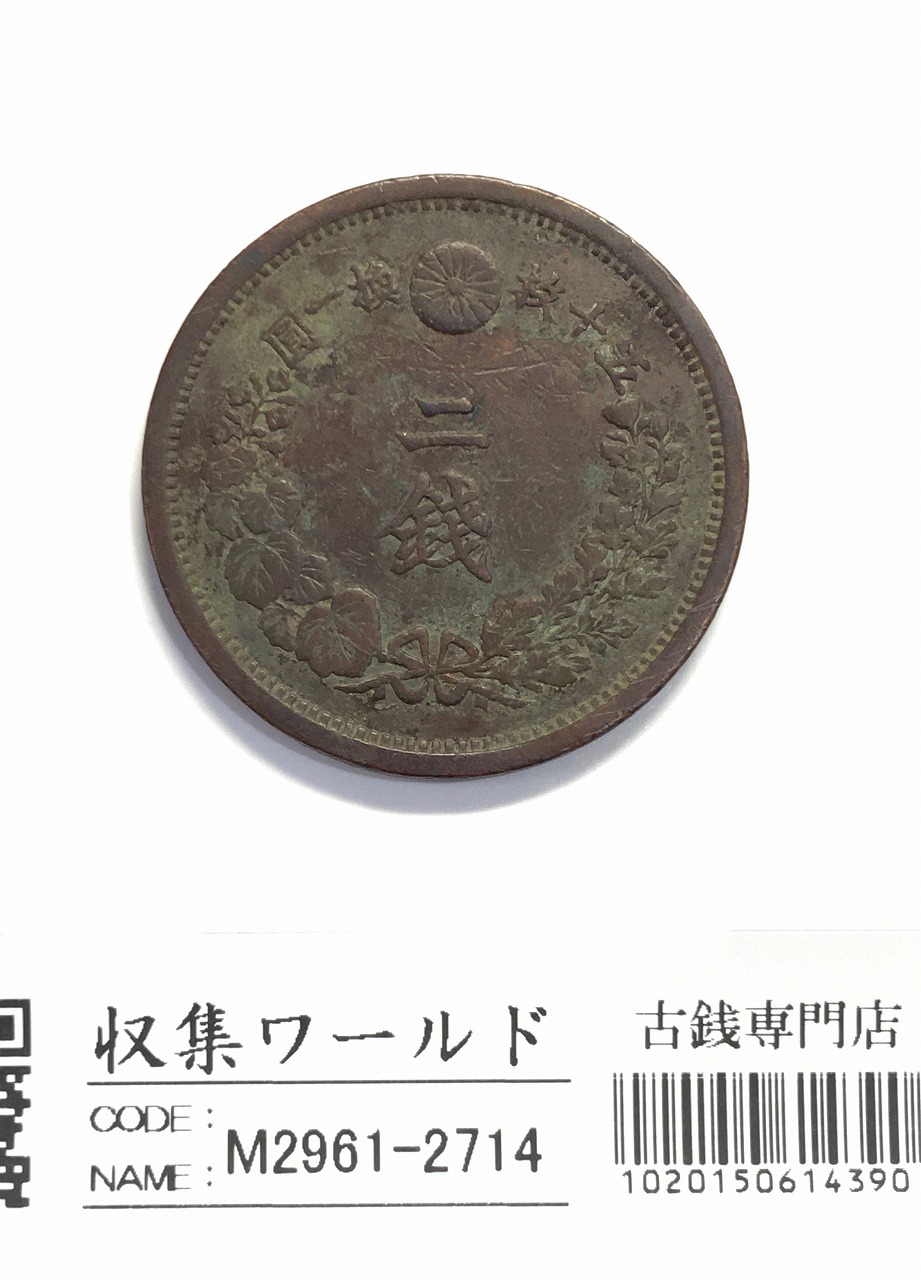 竜 2銭銅貨 明治16年(1883) 波ウロコ 近代貨幣(近45) 流通美品～並品