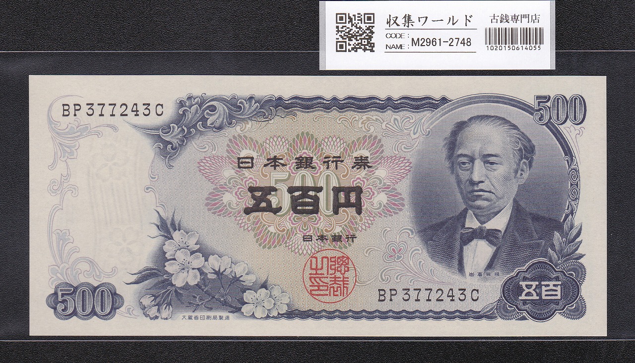 岩倉具視 新500円紙幣 1969年銘版 後期 2桁 BP377243C 未使用