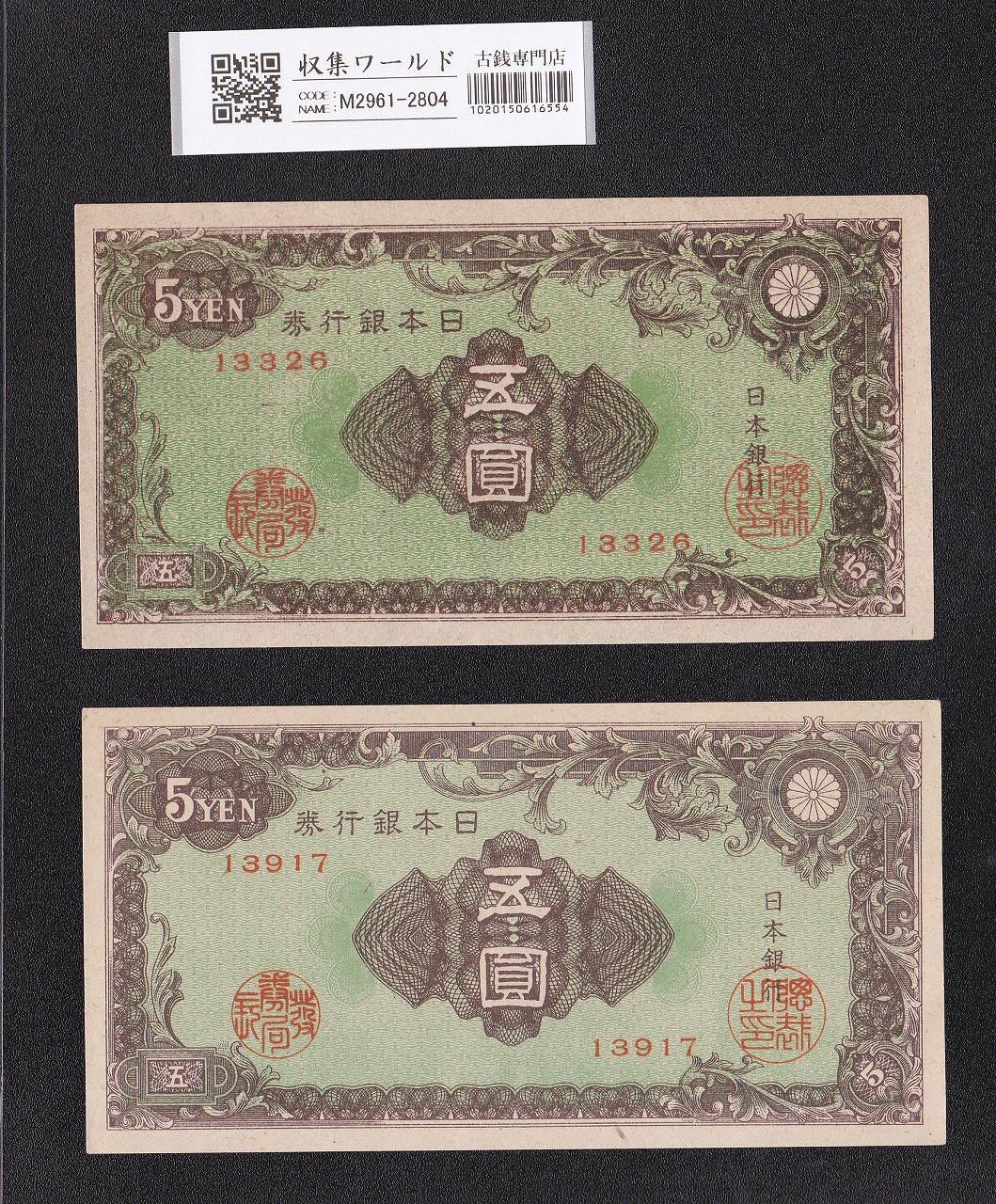 彩紋 5円札 日本銀行券A号 1946年(S21) 印刷小漏れ 2枚セット 未使用
