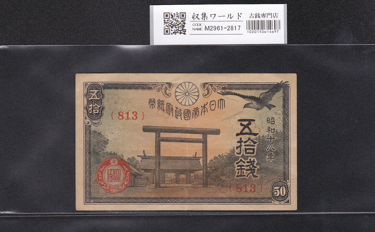 靖国 50銭札 1943年発行 政府紙幣 ロットNo.813 極美品