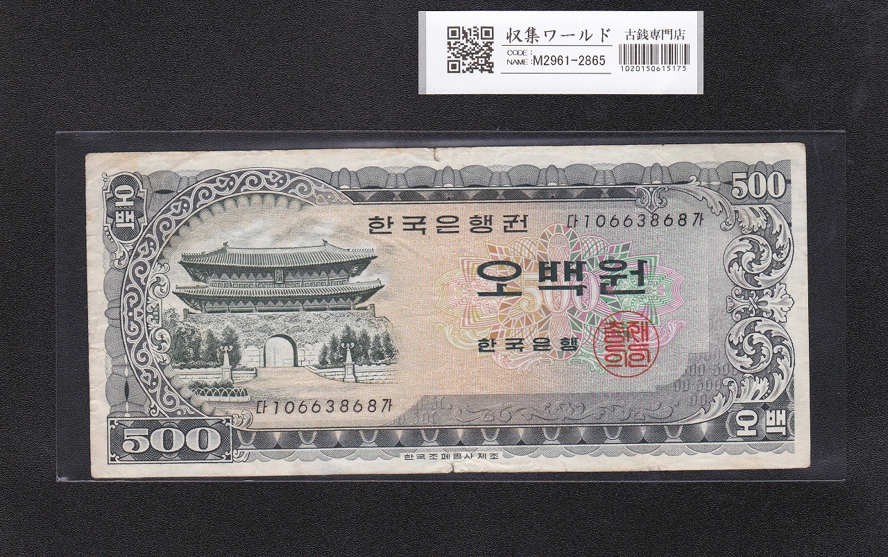 韓国銀行 500Won券/南大門と亀甲船 1966年 No.10663868 美品