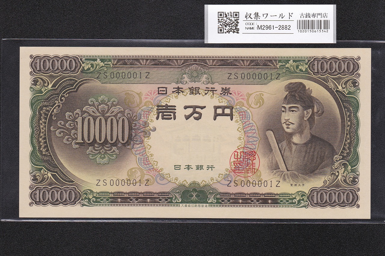 聖徳太子 10000円 1958年 大蔵省銘 後期2桁 早番 ZS000001Z 未使用