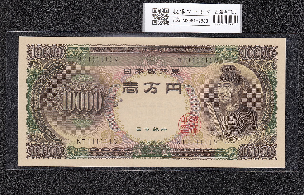 聖徳太子 10000円 1958年 大蔵省銘 後期2桁 ゾロ目 NT111111V 完未品