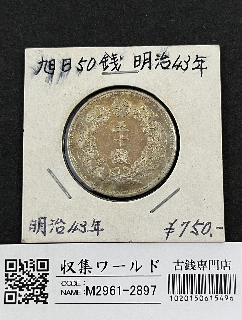 旭日 50銭銀貨 明治43年銘(1910年) 近代銀貨 旭日五十銭 美品