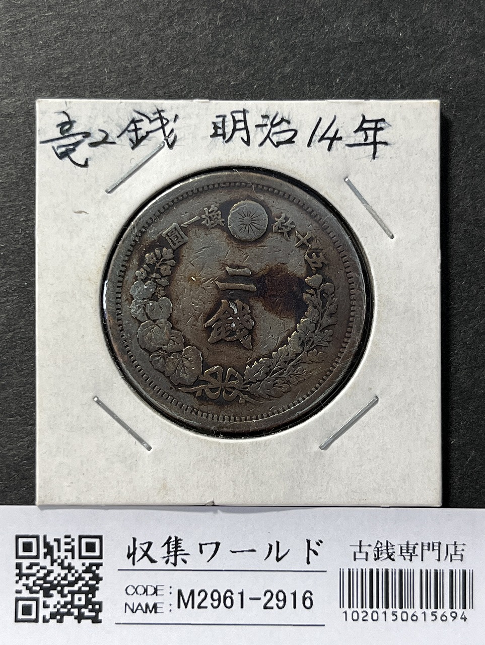 竜 2銭 明治14年銘(1881年) 波ウロコ 2銭銅貨 直径 31.81mm 流通済品