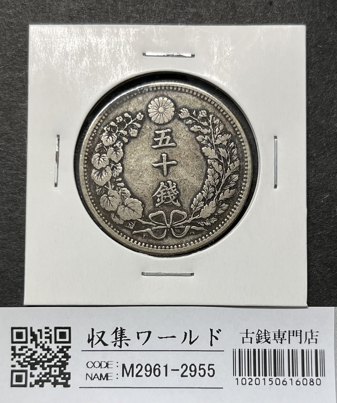 竜50銭銀貨 明治32年銘(1899年) 近代銀貨 竜五十銭 美品