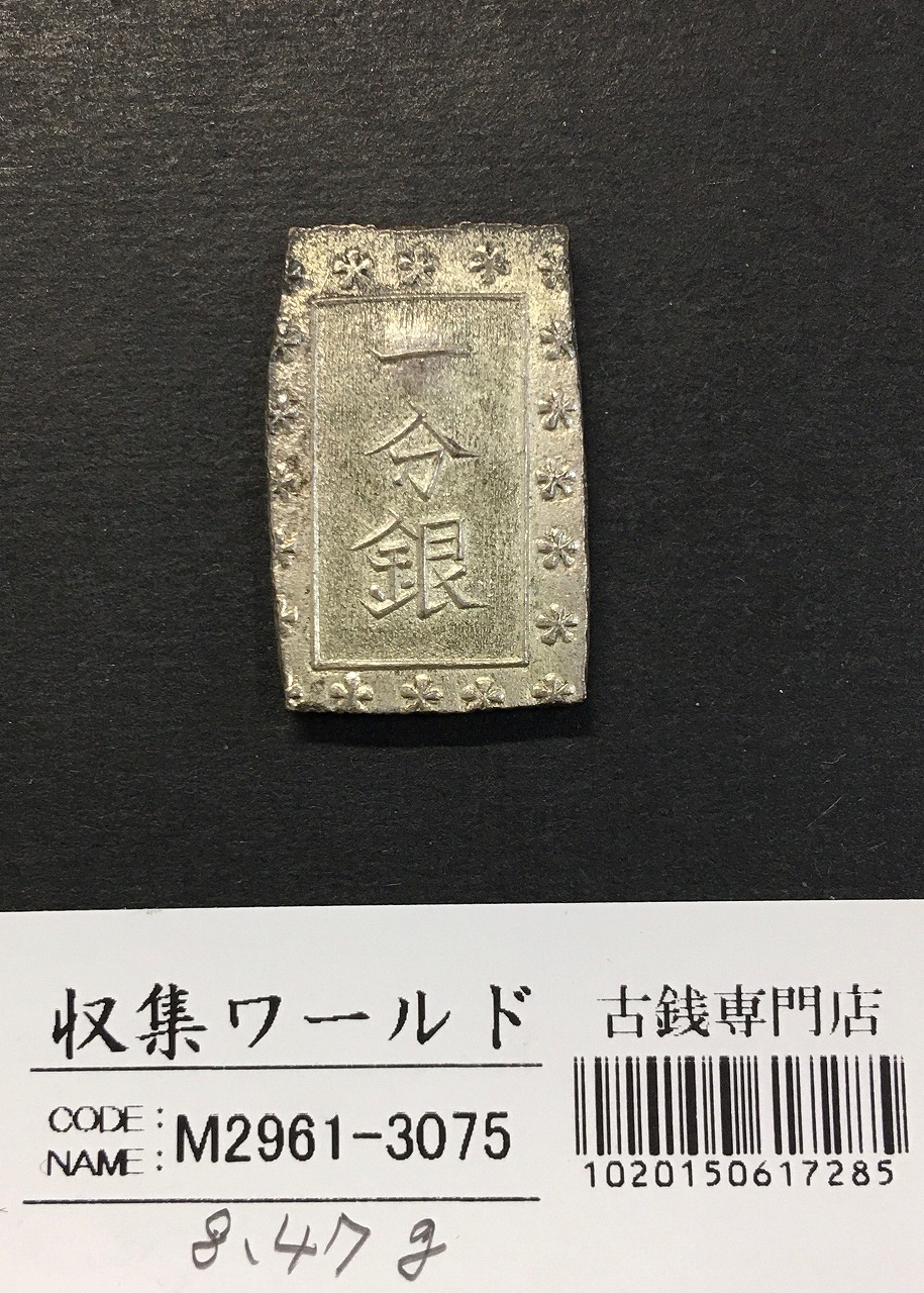 天保一分銀 天保8年〜安政元年(1837-1854)特徴銘版未選別/美品-3075