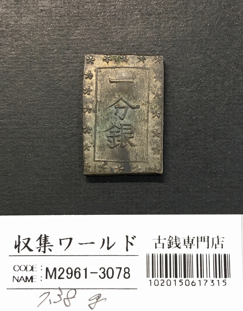 天保一分銀 天保8年〜安政元年(1837-1854)特徴銘版未選別/美品-3078