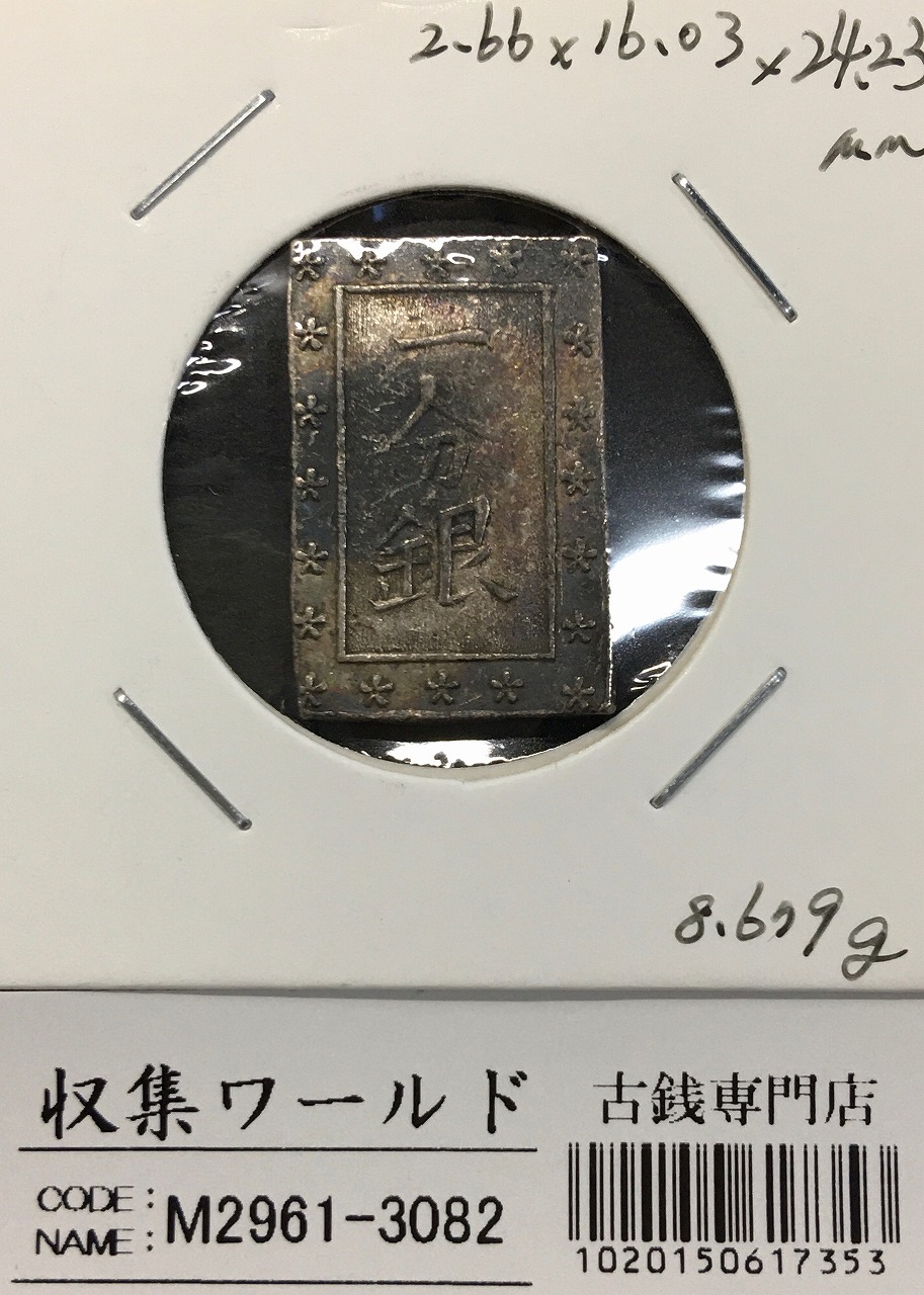 天保一分銀 天保8年〜安政元年(1837-1854)特徴銘版未選別/美品-3082