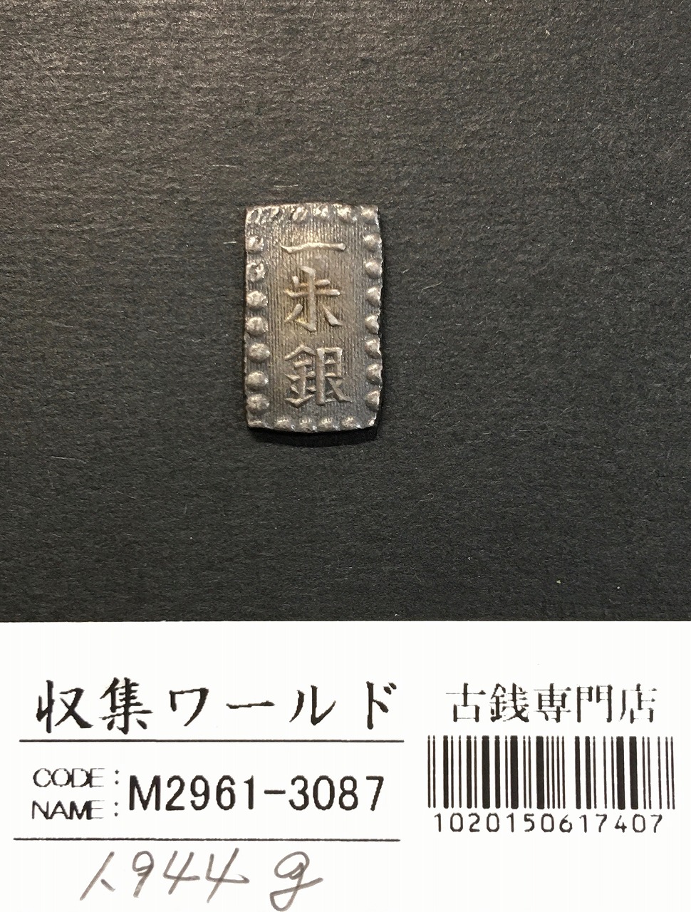 嘉永一朱銀 嘉永6年〜慶応元年(1853〜1865) 記号未選別 1.94g 美品-3087