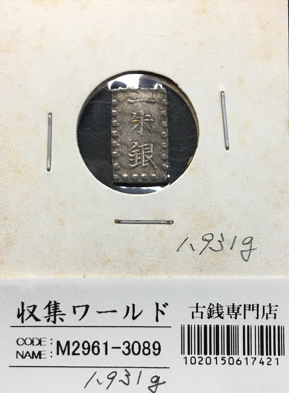 嘉永一朱銀 嘉永6年〜慶応元年(1853〜1865) 記号未選別 1.93g 美品-3089