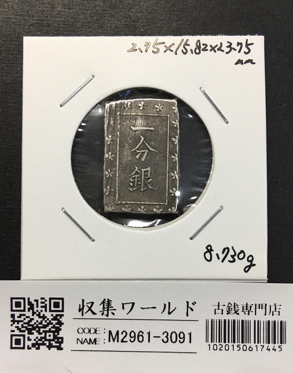 天保一分銀 天保8年〜安政元年(1837-1854)特徴銘版未選別/美品-3091