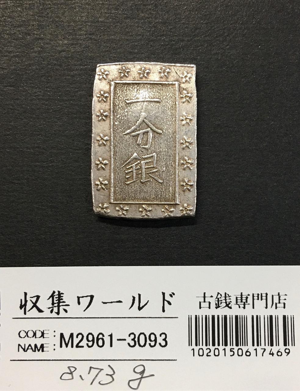 天保一分銀 天保8年〜安政元年(1837-1854)特徴銘版未選別/美品-3093