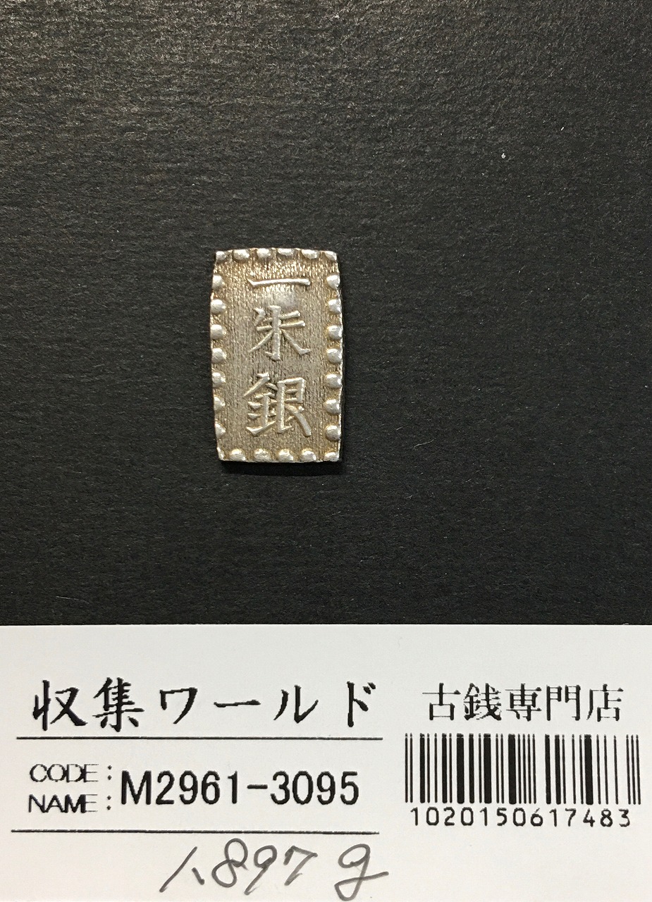 嘉永一朱銀 嘉永6年〜慶応元年(1853〜1865) 記号未選別 1.89g 美品-3095