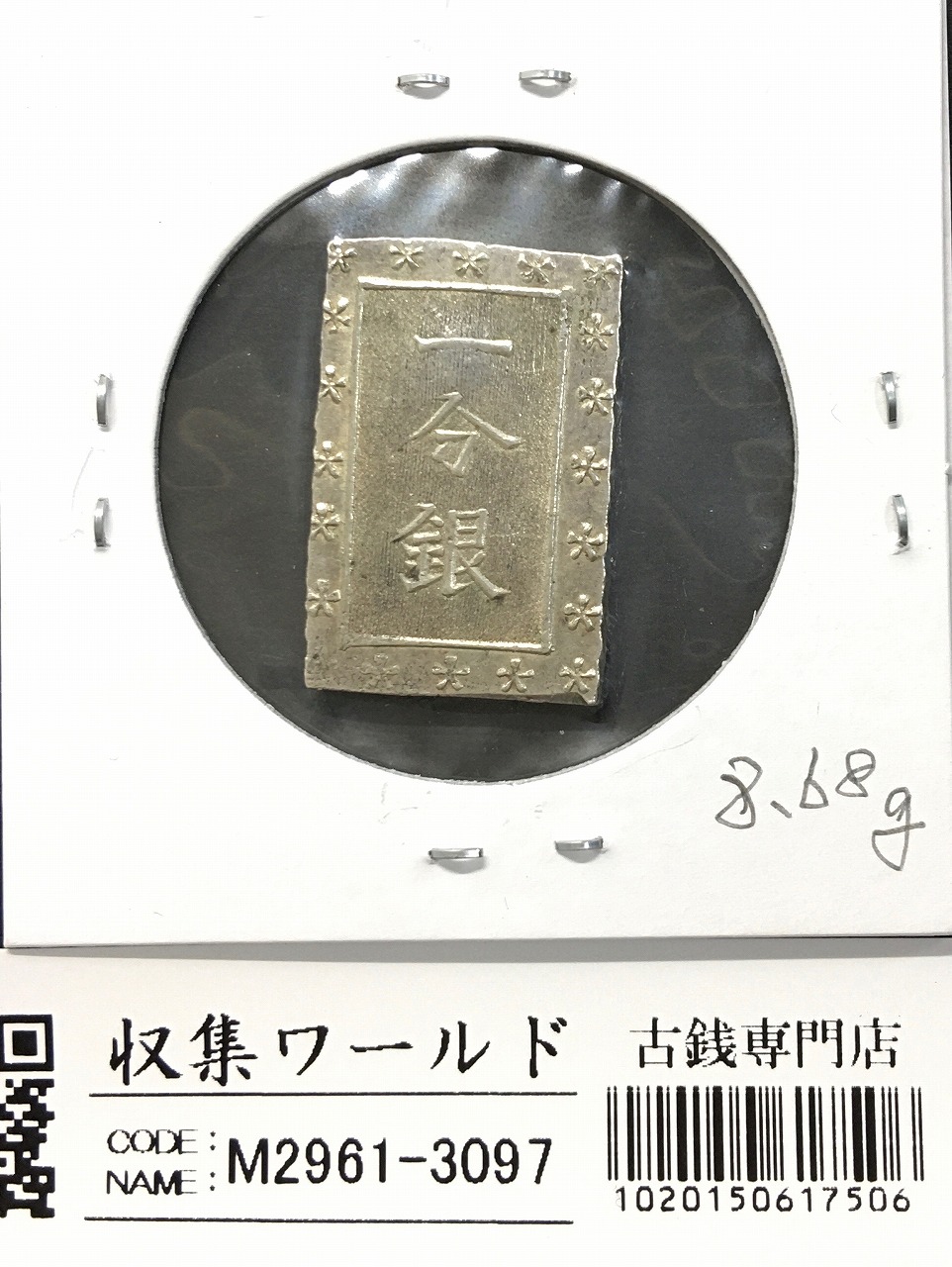 天保一分銀 天保8年〜安政元年(1837-1854)特徴銘版未選別/美品-3097