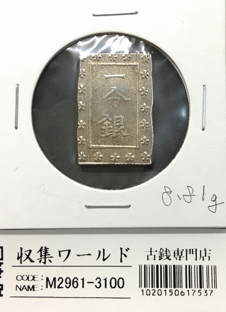 天保一分銀 天保8年〜安政元年(1837-1854)特徴銘版未選別/美品-3100