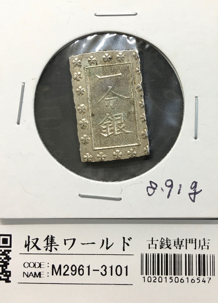 天保一分銀 天保8年〜安政元年(1837-1854)特徴銘版未選別/美品-3101