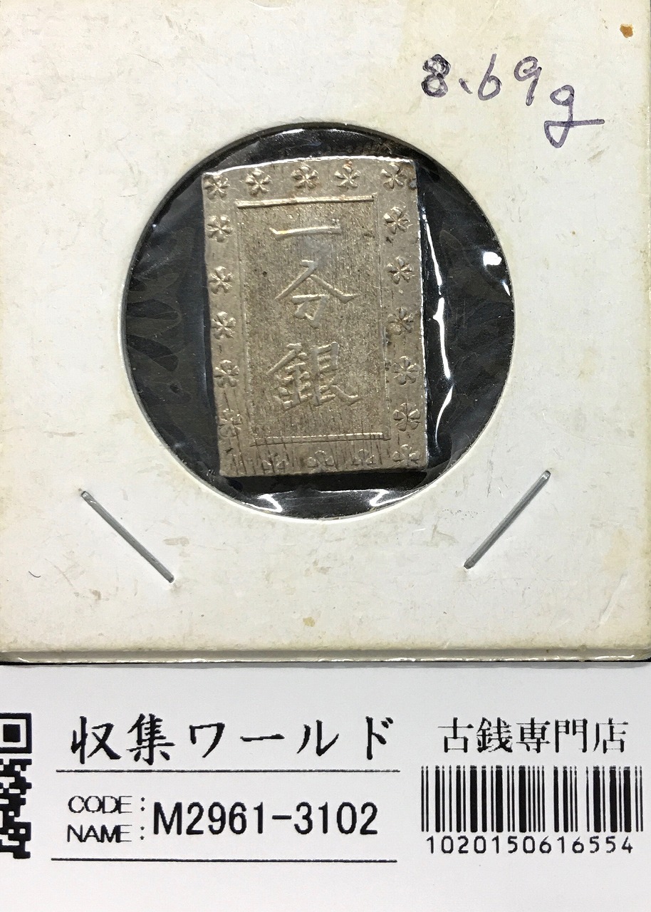 天保一分銀 天保8年〜安政元年(1837-1854)特徴銘版未選別/美品-3102