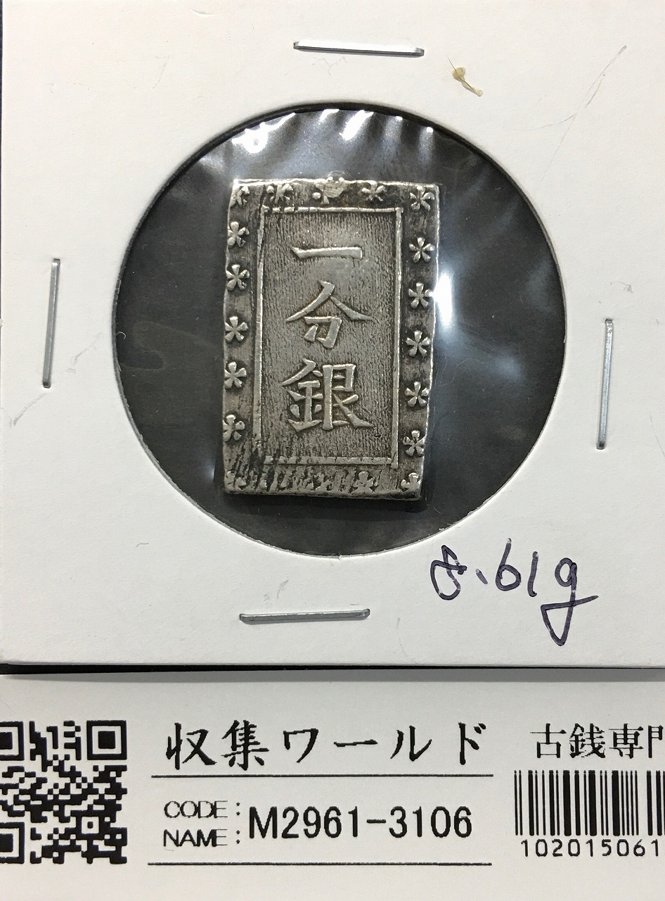 天保一分銀 天保8年〜安政元年(1837-1854)特徴銘版未選別/美品-3106