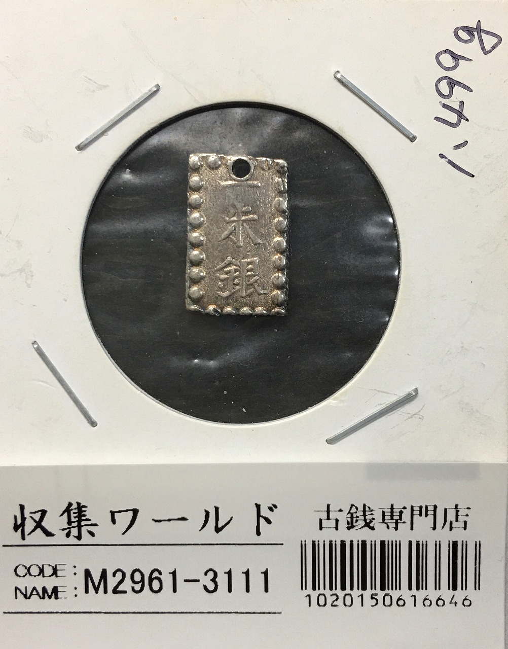 嘉永一朱銀 嘉永6年〜慶応元年(1853〜1865) 記号未選別 1.49g 劣品-3111