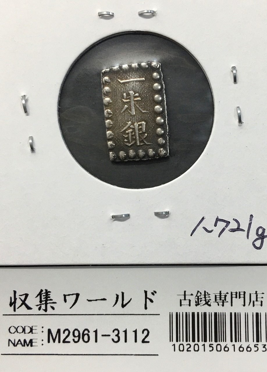 嘉永一朱銀 嘉永6年〜慶応元年(1853〜1865) 記号未選別 1.72g 美品-3112