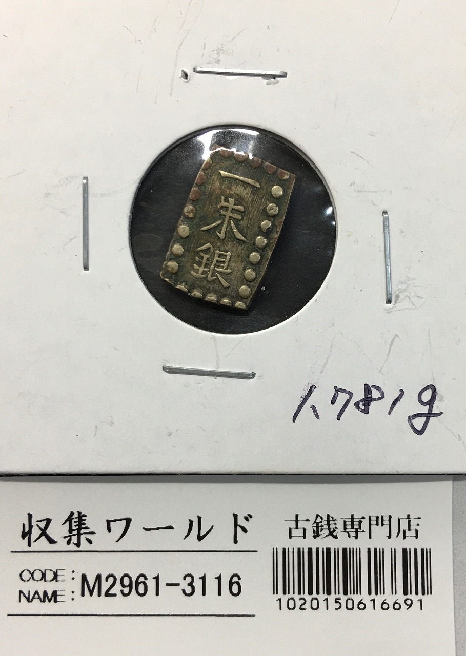 嘉永一朱銀 嘉永6年〜慶応元年(1853〜1865) 記号未選別 1.78g 美品-3116