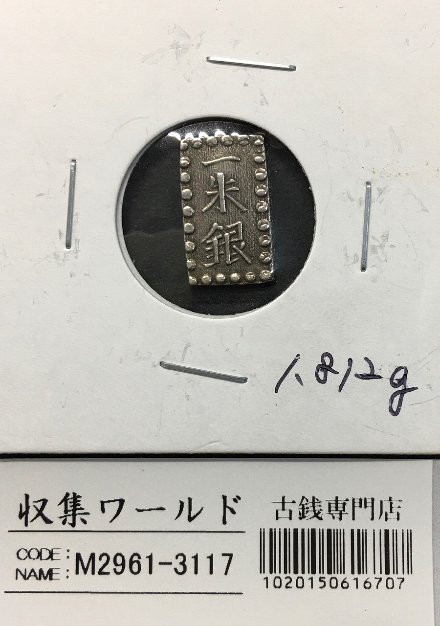 嘉永一朱銀 嘉永6年〜慶応元年(1853〜1865) 記号未選別 1.81g 美品-3117