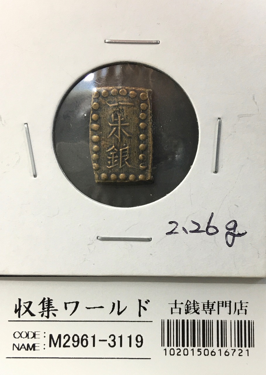 嘉永一朱銀 嘉永6年〜慶応元年(1853〜1865) 記号未選別 2.26g 美品-3119