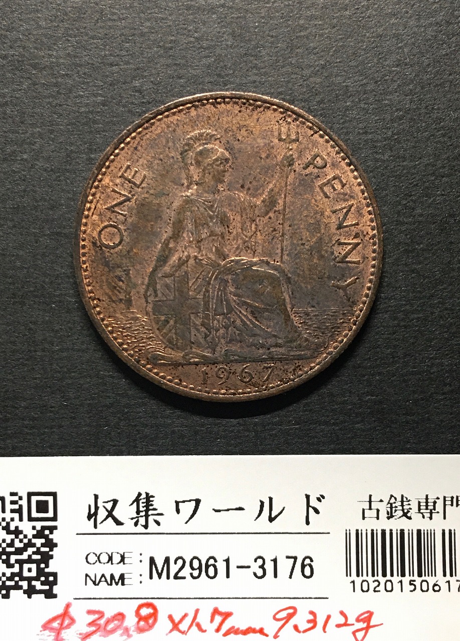 イギリス貨幣 1967年銘 1ペニー銅貨 神の恵み/エリザベス女王像 極美品
