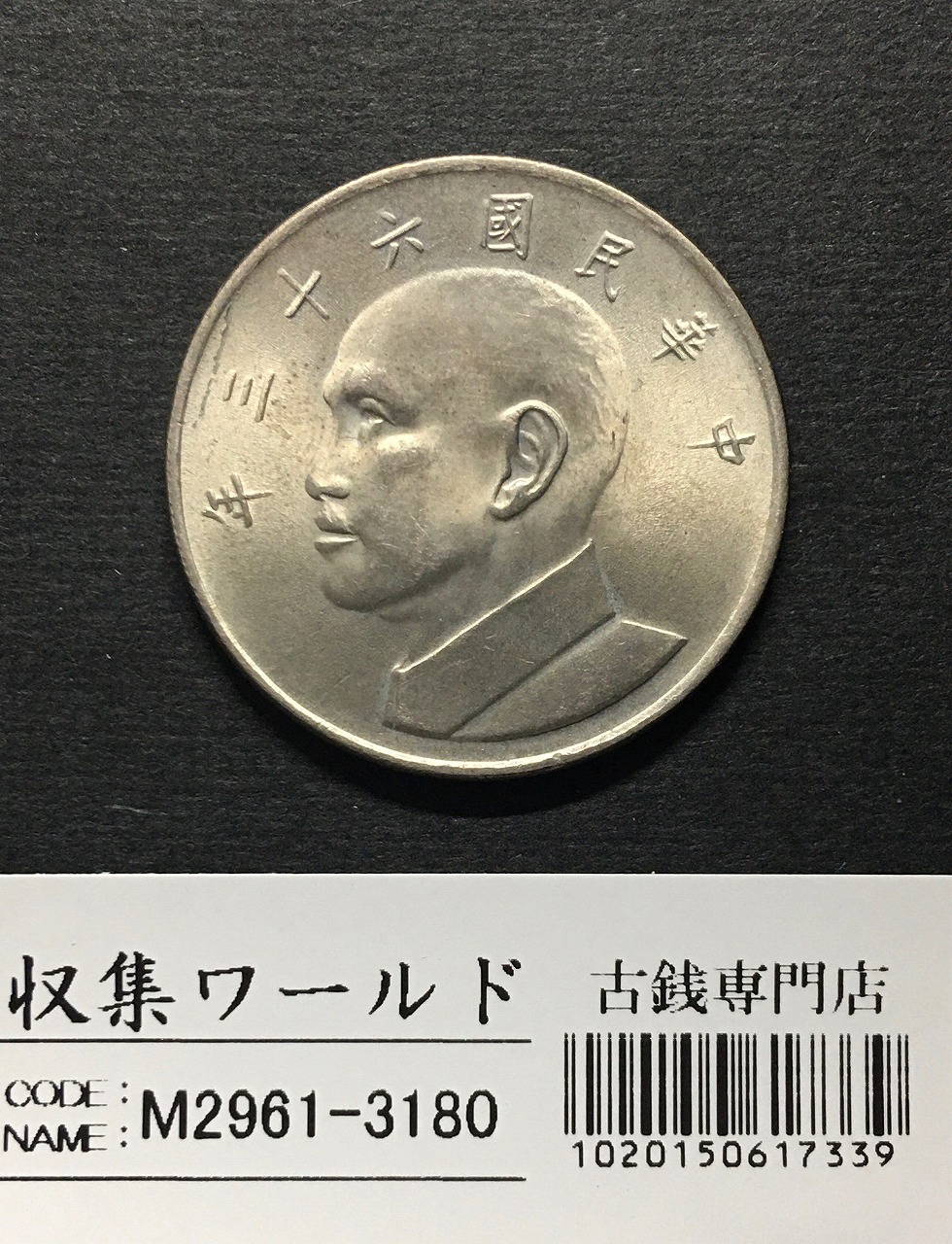 台湾 5圓白銅貨 中華民国63年(1974年銘) 伍圓/蔣介石像 未使用