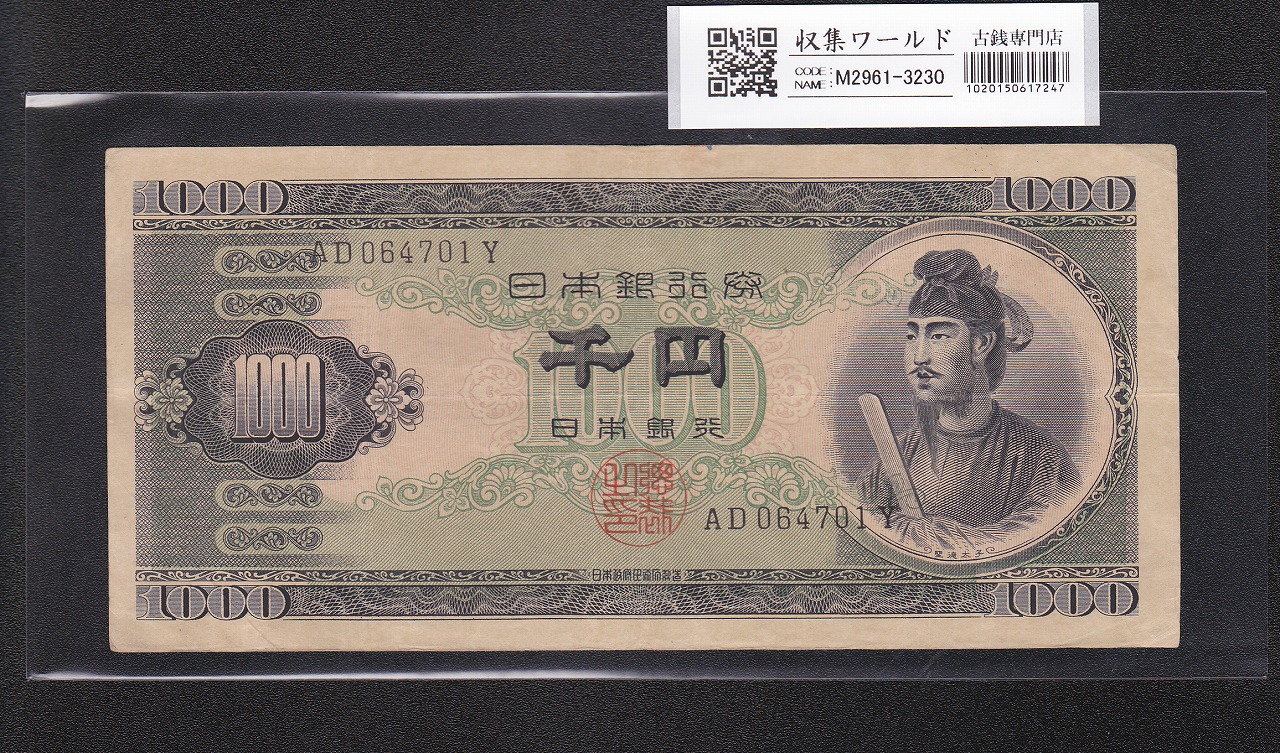 聖徳太子 1000円紙幣 (昭和25)1950年 後期 2桁 AD064701Y 流通美品